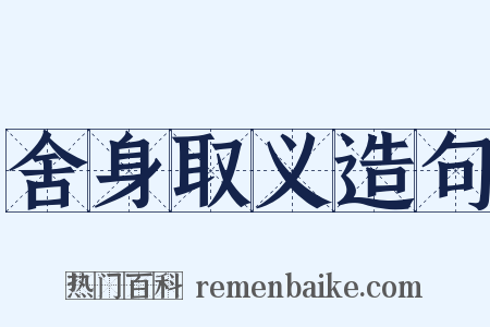 舍身取义造句是什么意思的图片